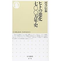 生物化学　古書　1万円値下げしました Amazon.co.jp: ヒトの進化 七00万年史 (ちくま新書 879